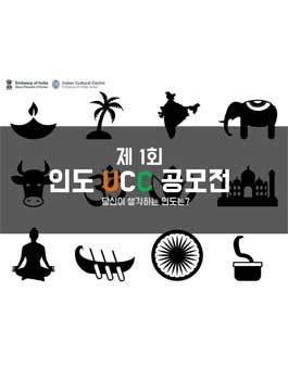 제 1회 인도 UCC 공모전