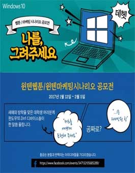 윈텐(windows10)웹툰/마케팅 시나리오 공모전.