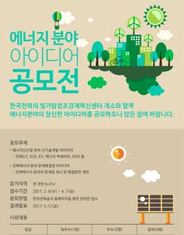 에너지분야 아이디어 공모전(기간연장).