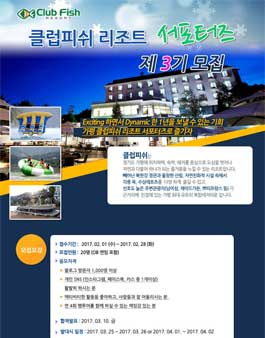 클럽피쉬 리조트 서포터즈 제 3기 모집.