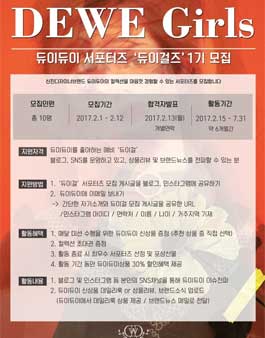 듀이듀이 1기 서포터즈 듀이걸 모집.