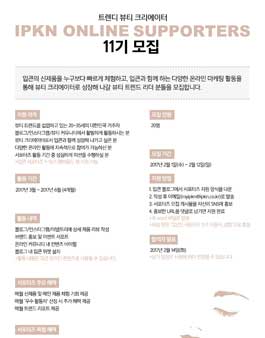 IPKN 입큰 온라인서포터즈 11기 모집.