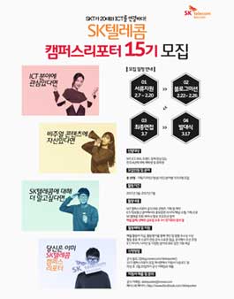 SK텔레콤 캠퍼스리포터 15기 모집.