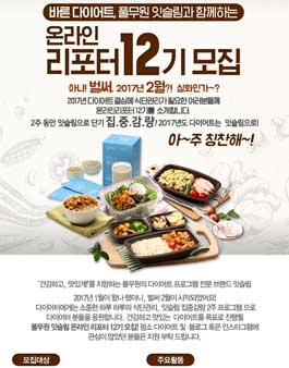 풀무원 잇슬림 온라인 리포터 12기 모집.