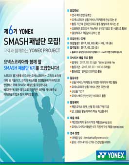 제6기 요넥스 SMASH패널단 모집.