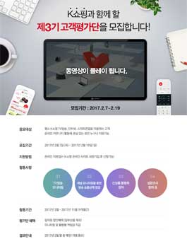 K쇼핑 고객평가단 3기 모집.