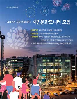 2017년 김포 지역문화예술 지원사업 시민문화모니터 모집.