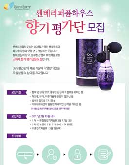 센베리퍼퓸하우스 2017 향기평가단 모집.