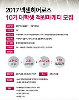 2017 넥센히어로즈 객원마케터 10기 모집.