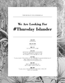 Thursday Island 써스데이 아일랜더 3기 모집.