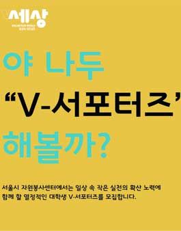 서울시자원봉사센터 V-서포터즈 2기 모집.
