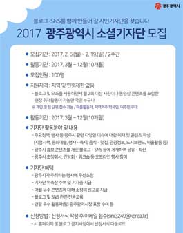 2017 광주광역시 소셜기자단 모집.