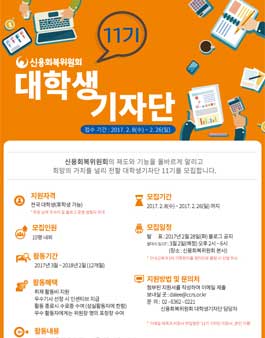 신용회복위원회 제11기 대학생 기자단 모집.