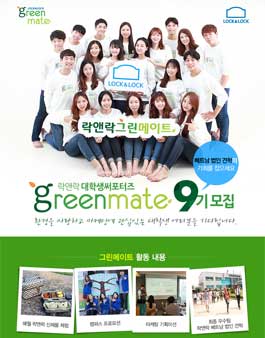 락앤락 그린메이트 9기 모집.