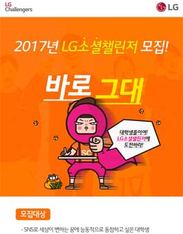 LG챌린저스 2017 LG소셜챌린저 모집.