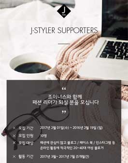 조이너스 서포터즈 J-Styler 4기 모집.