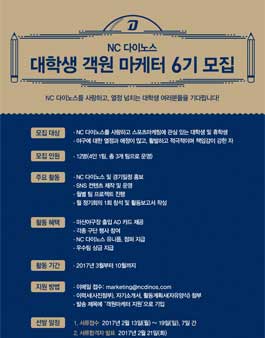 NC다이노스 2017 대학생 객원마케터 6기 모집.