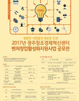 2017년 광주광역시 벤처창업활성화지원사업 공모전.