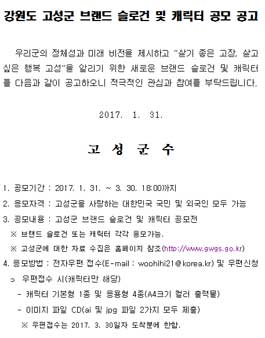 강원도 고성군 브랜드 슬로건 및 캐릭터 공모전.