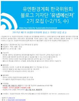2017년 제2기 유넵한국위원회 블로그 기자단 모집.
