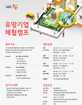 SBC 유망기업 체험캠프.