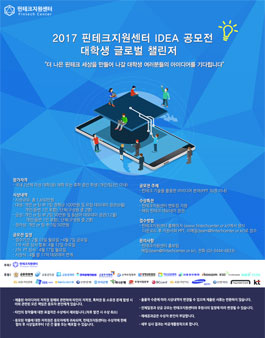 2017 핀테크지원센터 IDEA 공모전 대학생 글로벌 챌린저.