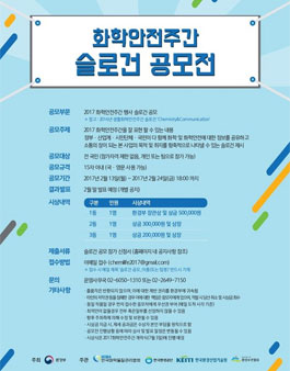 2017 화학안전주간 슬로건 공모전.