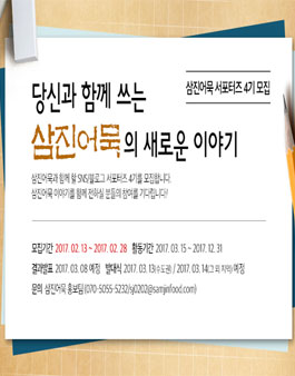 삼진어묵 서포터즈 4기 모집.
