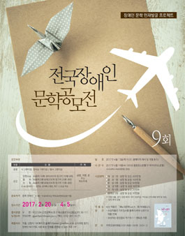 제9회 전국장애인문학공모전.
