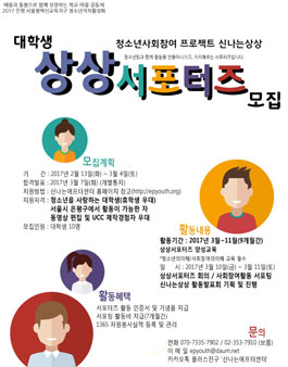 사회를 변화시키는 신나는상상 상상서포터즈 모집.