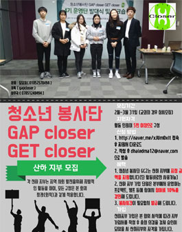 청소년봉사단 GAP closer GET closer 산하지부 정기 모집.