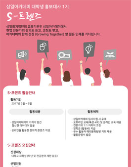 삼일아카데미 대학생 홍보대사 1기 S-프렌즈 모집.