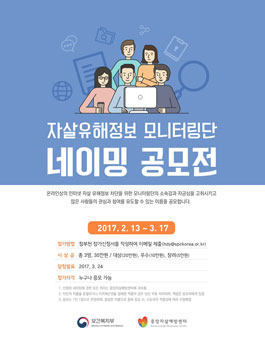 중앙자살예방센터 자살유해정보 모니터링단 네이밍 공모전.