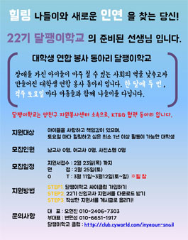 대학생 연합자원봉사 동아리 달팽이학교 22기 .