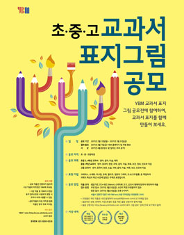 YBM 초중고 교과서 표지 그림 공모전.