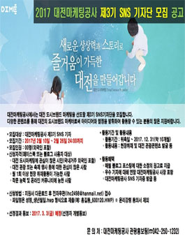 대전마케팅공사 제3기 SNS 기자단 모집.