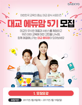 대교 에듀맘 5기 모집.