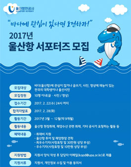 울산항만공사 2017년 울산항 서포터즈 대모집.