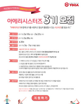 아메리카요가 아메리시스터즈 3기 모집.