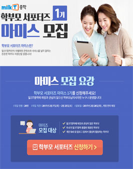 밀크T중학 학부모서포터즈 1기 마미스 모집.