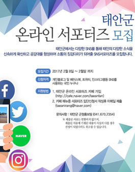 2017 태안군 온라인 서포터즈 모집.