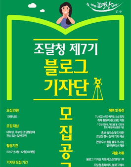 조달청 제7기 블로그기자단 모집.