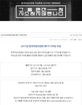 2017년 한국여성의전화 제7기 기자단 모집.