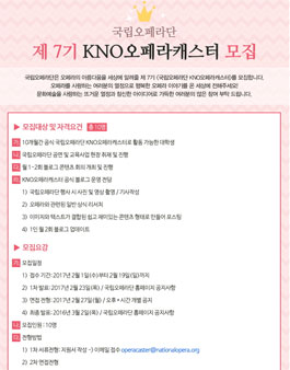 국립오페라단 제 7기 KNO오페라캐스터 모집.