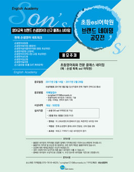 손샘영어학원 초등 esl 브랜드 네이밍 공모전!.