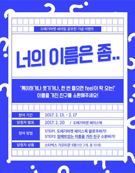 도떼기마켓 브랜드 네이밍 공모전.