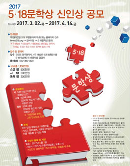 2017년 5ㆍ18문학상 신인상 공모.