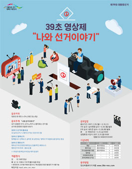 2017 나와 선거이야기 39초 영상제.