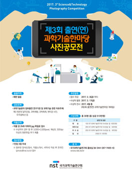 제3회 출연(연) 과학기술 한마당 사진공모전.