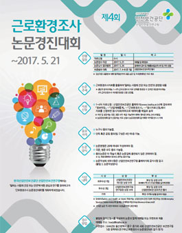 제4회 근로환경조사 논문경진대회.